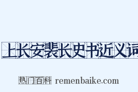 上长安裴长史书近义词是什么意思的图片
